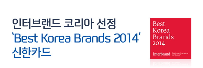 인터브랜드 코리아 선정 ‘Best Korea Brands 2014’ 신한카드