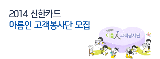 2014 신한카드 아름인 고객봉사단 모집
