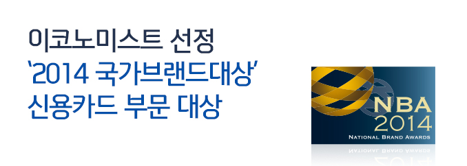 이코노미스트 선정 '2014 국가브랜드대상' 신용카드 부문 대상