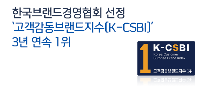 한국브랜드경영협회 선정 '고객감동브랜드지수(K-CSBI)' 3년 연속 1위