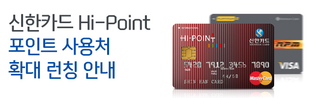 신한카드 Hi-Point 포인트 사용처 확대 런칭 안내