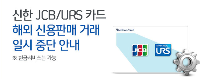 신한 JCB/URS 카드 해외 신용판매 거래 일시 중단 안내, 현금서비스는 가능