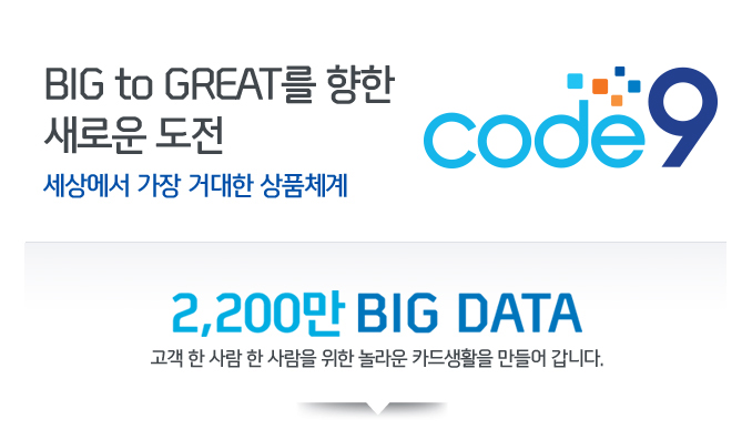 Code9, BIG to GREAT를 향한 새로운 도전 세상에서 가장 거대한 상품체계