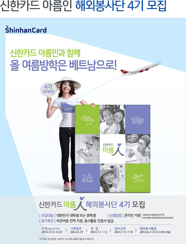 신한카드 아름인 해외봉사단 4기 모집 신한카드 아름인과 함께 올 여름방학은 베트남으로!
