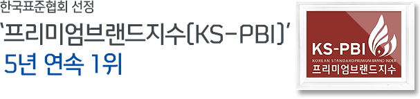 한국표준협회 선정 프리미엄브랜드지수(KS-PBI) 5년 연속 1위