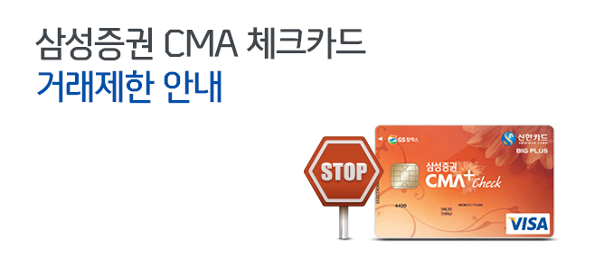 삼성증권 CMA 체크카드 거래제한 안내