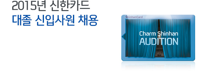 2015년 신한카드 대졸 신입사원 채용