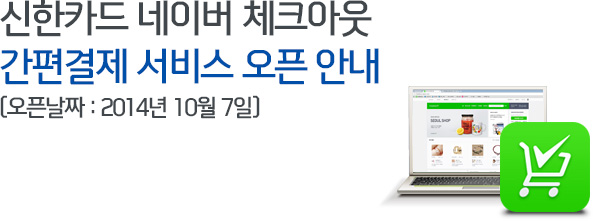 신한카드 네이버 체크아웃 간편결제 서비스 오픈 안내 (오픈날짜 : 2014년 10월 7일)