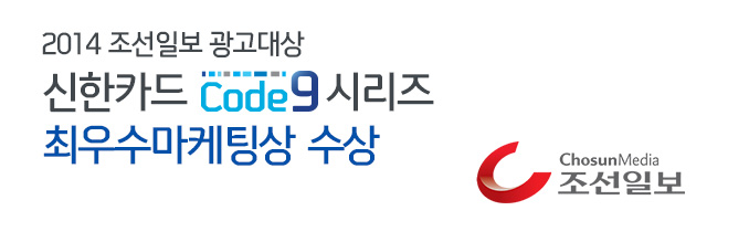 2014 조선일보 광고대상 신한카드 Code9 시리즈 최우수마케팅상 수상