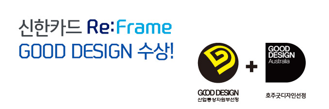 신한카드 Re:Frame GOOD DESIGN 수상!