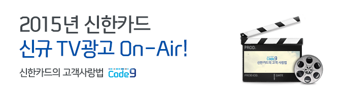 2015년 신한카드 신규 TV광고 On-Air! 신한카드의 고객사랑법 Code9