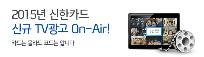 2015년 신한카드 신규 TV광고 On-Air! 카드는 몰라도 코드는 압니다