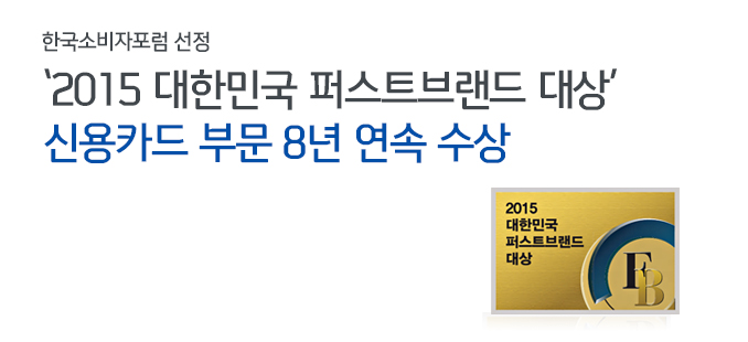 한국소비자포럼 선정 ‘2015 대한민국 퍼스트브랜드 대상’ 신용카드 부문 8년 연속 수상