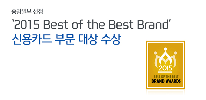 중앙일보 선정 ‘2015 Best of the Best Brand’신용카드 부문 대상 수상 