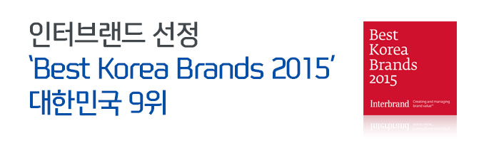 인터브랜드 선정 'Best Korea Brands 2015' 대한민국 9위