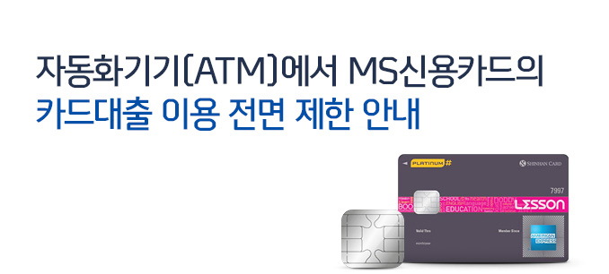 자동화기기(ATM)에서 MS신용카드의 카드대출 이용 전면 제한 안내