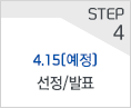STEP3, 4.15(예정) 선정/발표