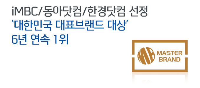 iMBC/동아닷컴/한경닷컴 선정 ‘대한민국 대표브랜드 대상’ 6년 연속 1위
