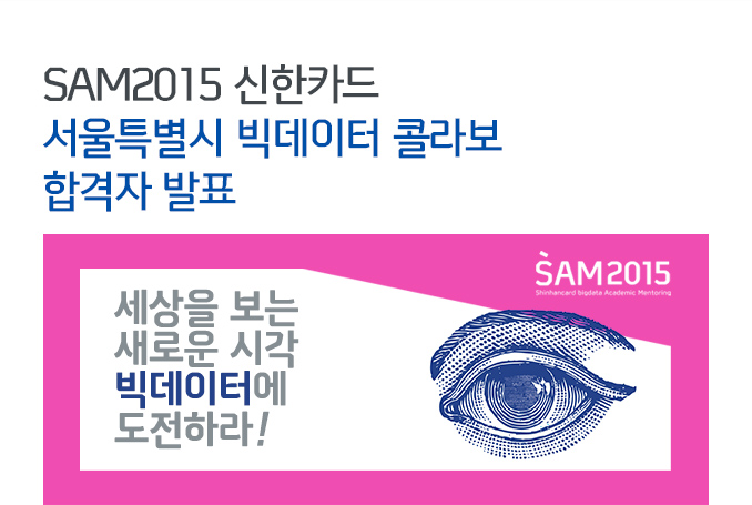 SAM2015 신한카드 서울특별시 빅데이터 콜라보 합격자 발표 세상을 보는 새로운 시각 빅데이터에 도전하라!
