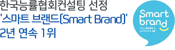 한국능률협회컨설팅 선정 ‘스마트 브랜드(Smart Brand)’ 2년 연속 1위
