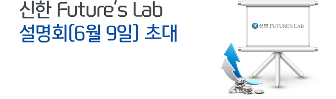 신한 Future's Lab 설명회(6월 9일) 초대