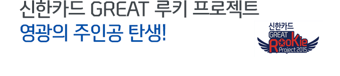 신한카드 GREAT 루키 프로젝트 영광의 주인공 탄생!