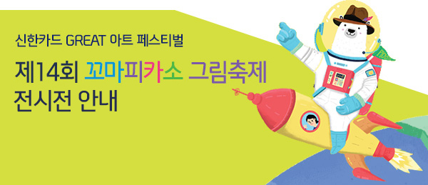 신한카드 GREAT 아트 페스티벌 제14회 꼬마피카소 그림축제 전시전 안내