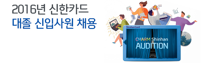 2016년 신한카드 대졸 신입사원 채용