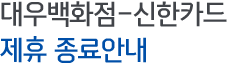 대우백화점-신한카드 제휴 종료안내