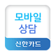 신한카드 모바일 상담 아이콘
