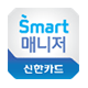 신한카드 Smart 매니저 아이콘