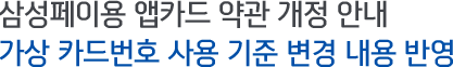 삼성페이용 앱카드 약관 개정 안내 가상 카드번호 사용기준 변경 내용 반영
