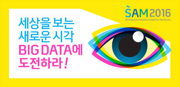 세상을 보는 새로운 시각 BIG DATA에 도전하라! SAM2016