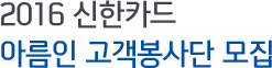 2016년 신한카드 아름인 고객봉사단 모집