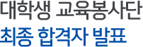 대학생 교육봉사단 최종 합격자 발표