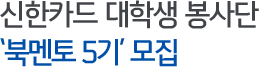 신한카드대학생봉사단북멘토5기모집