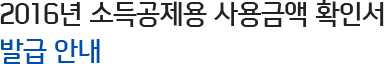 2016년 소득공제용 사용금액 확인서 발급 안내