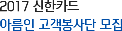 2017 신한카드 아름인 고객봉사단 모집