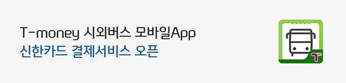 T-money 시회버스 모바일App 신한카드 결제서비스 오픈