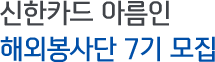 신한카드 아름인 해외봉사단 7기 모집