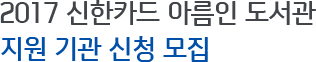 2017 신한카드 아름인 도서관 지원 기관 신청 모집