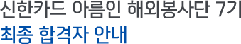 신한카드 아름인 해외봉사단 7기 최종 합격자 안내
