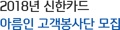 2018년 신한카드 아름인 고객봉사단 모집