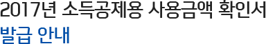 2017년 소득공제용 사용금액 확인서 발급 안내