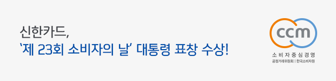 신한카드, 제 23회 소비자의 날 대통령 표창 수상!