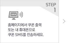STEP 1 ȨÆäÀÌÁö¿¡¼ ÄíÆù Ãâ·Â ¶Ç´Â ³» ÈÞ´ëÆùÀ¸·Î ÄíÆù SMS¸¦ Àü¼ÛÇϼ¼¿ä.
