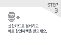 STEP 3 ½ÅÇÑÄ«µå·Î °áÁ¦ÇÏ°í ¹Ù·Î ÇÒÀÎÇýÅÃÀ» ¹ÞÀ¸¼¼¿ä.