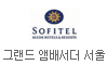 그랜드 앰배서더 서울