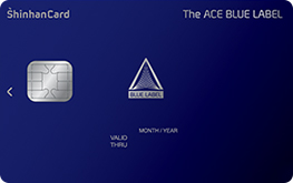 신한카드 The ACE BLUE LABEL