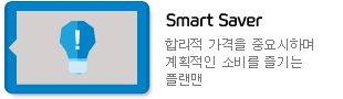 Smart Saver : 합리적 가격을 중요시하며 계획적인 소비를 즐기는 플랜맨